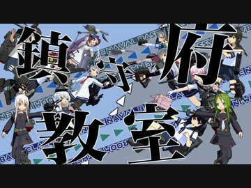 【MMD艦これ】鎮守府教室 第六話Aパート【MMDドラマ】