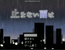 止まない雨は　パート９