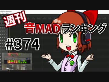 週刊音MADランキング #374 -6月第1週