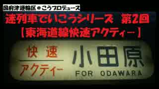 迷列車で行こうシリーズ第2回　東海道線快速アクティー