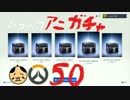 【FPS】Overwatch レア運0の男は課金で救われるか？！ 【50連ガチャ】