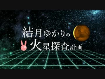 【Minecraft】結月ゆかりの火星探査計画 day.3【ゆっくりも実況】