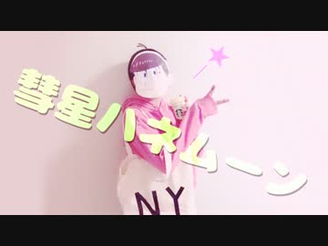 【トド松】彗星ハネムーン【踊ってみた】