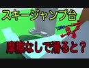【物理エンジン】スキージャンプ台を摩擦なしで滑ると何m飛べるのか？