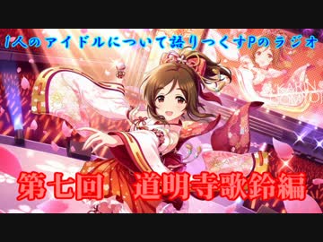 【アイマス】アイドルを語りつくすPラジオ第七回【道明寺歌鈴編】