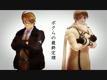 【APヘタリアMMD】ボクらの最終定理【重量級春祭りF遅刻】