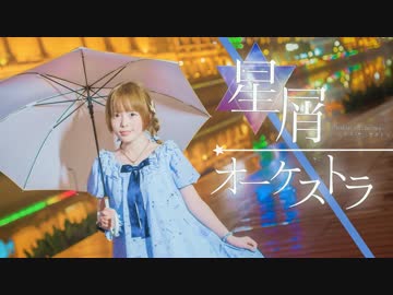 【くもり】星屑オーケストラ【誕生日】