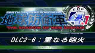 【地球防衛軍4.1】エアレイダーＩＮＦ突破作戦 　DLC2-6【字幕】