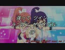 【MUGEN】強ってツインランダムサバイバル OP