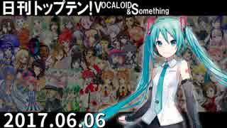 日刊トップテン！VOCALOID＆something【日刊ぼかさん2017.06.06】