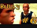 【Bully】やりたい放題な学園生活＃6【実況】
