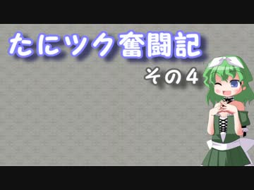 たにツク奮闘記　その４【VOICEROID実況】