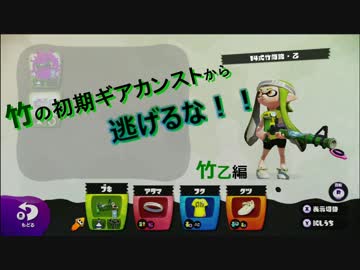 竹三種初期ギアカンストから逃げるな 竹乙編 ニコニコ動画