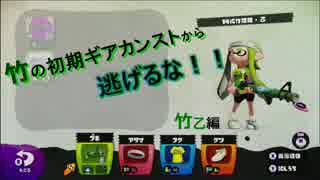 竹三種初期ギアカンストから逃げるな【竹乙編】