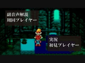 クロノトリガー初見実況動画をプロノトリガラーが副音声解説【＃2】