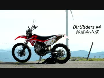 【DirtRiders】林道向山線【#4】