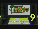 【Terr@ria】真美ののんびり建築日和第9回【真美リア:番外編】