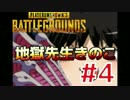 【PUBG】地獄の孤島で、この先生きのこれるのか？ #4【ゆっくり実況】
