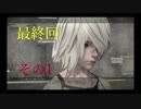 【実況】機械同士の不毛な戦【NieR：Automata】最終回その１
