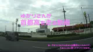 【結月ゆかり車載】ゆかりさんが首都高を走る動画その0