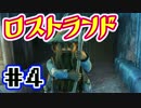 【ぬこしば実況】息子を救うため異世界の森へ！ロストランド（part4）
