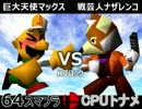 【第三回】64スマブラCPUトナメ実況【Hブロック第四＆第五試合】