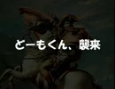 【ゆっくり実況】ナポレオン～犠牲者の出ない華麗なる戦い～【Part4】