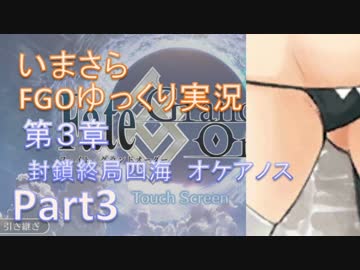 いまさらFGOゆっくり実況　第3章Part3
