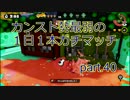 【スプラトゥーン】カンスト勢最弱の１日１本ガチマッチ　part.40