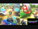 【マリオカート８DX】縦横無尽な男がマリカ世界で右往左往【実況】Part9
