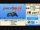 初見ハードノーリセで、待ちに待ったファイアーエムブレム Echoes! part24