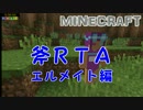 Minecraftで斧ＲＴＡ　Part８