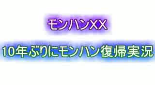 【MHXX】10年ぶりモンハン復帰の俺がマルチプレイ 生放送48【実況】