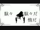 【ぽん☆】このピアノでお前を8759632145回ぶん殴る【歌ってみた】