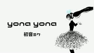 yona yona  /  初音ミク