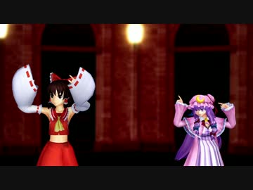 【東方MMD】　霊夢、パチュリー　マトリョシカ