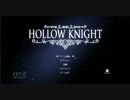 おれのどらまちっくこんちゅうさいしゅう 1匹目【HOLLOW KNIGHT】