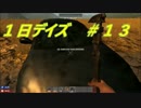 【7Days to Die】1日デイズ＃１３