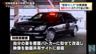 覆面パトカーのアンテナを盗んだ男を逮捕 H26 04 19 ニコニコ動画