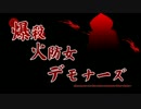 【ダークソウル３】爆殺火守女デモナーズ　第１７話　前編　「書庫」　