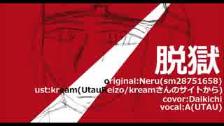 脱獄/A(UTAU)【カバー】