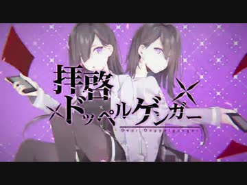 拝啓ドッペルゲンガー Kemu Feat レジ Utaite Database