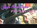 【弾いてみた】Gain OverDrive