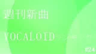 週刊新曲VOCALOIDランキング#24