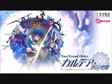 【動画付】Fate/Grand Order カルデア・ラジオ局20170606#022