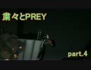 [東北きりたん実況]しゅくしゅくと実況するPrey　part4