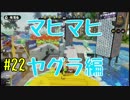 協力求む！！【残り44日】#22 底辺初心者がスプラ2発売までにS+を目指す