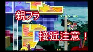 【実況】名作！海腹川背〜親フラと戦うパート２！