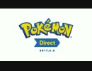 【ポケモン新作発表】Pokémon Direct 2017.6.6