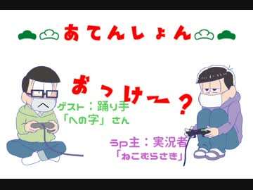 【おそ松さん年中組】魔女の家実況してみた_part8【ゆっくり疑似実況】
